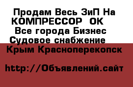 Продам Весь ЗиП На КОМПРЕССОР 2ОК-1 - Все города Бизнес » Судовое снабжение   . Крым,Красноперекопск